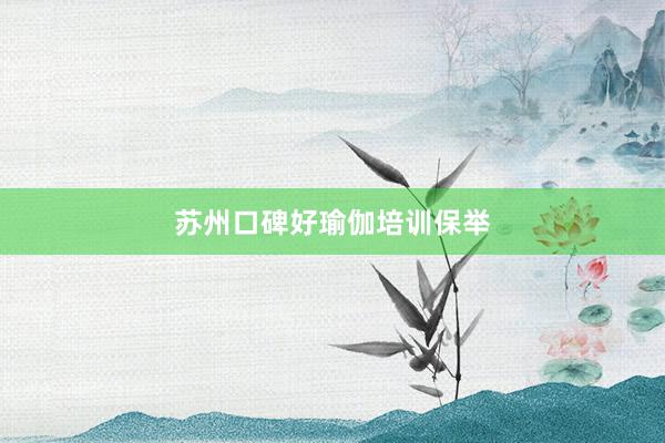 苏州口碑好瑜伽培训保举