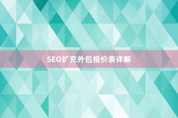 SEO扩充外包报价表详解