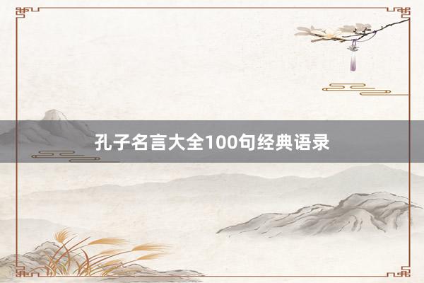 孔子名言大全100句经典语录