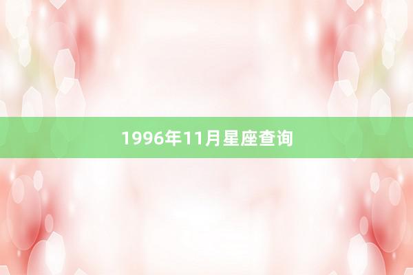 1996年11月星座查询
