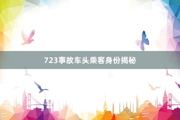 723事故车头乘客身份揭秘