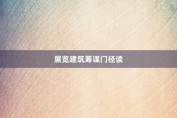 展览建筑筹谋门径读