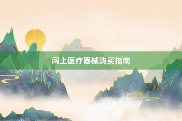 网上医疗器械购买指南