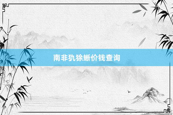 南非犰狳蜥价钱查询