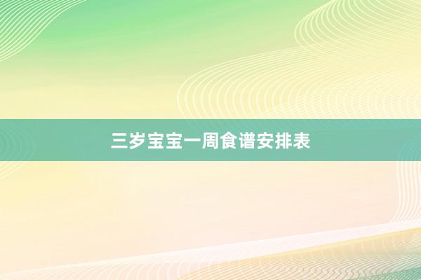 三岁宝宝一周食谱安排表