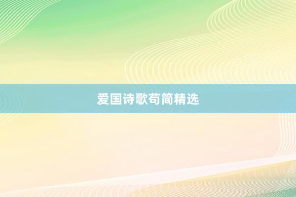 爱国诗歌苟简精选