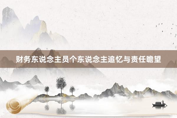 财务东说念主员个东说念主追忆与责任瞻望